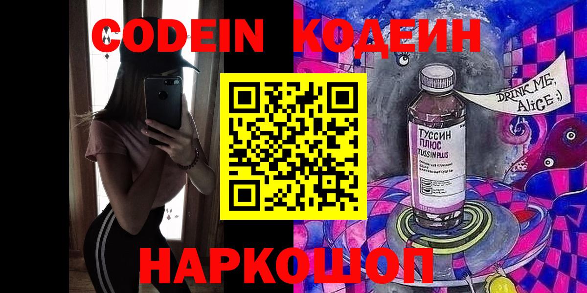 Заволжье  Кодеин Purple Drank  Вход с VPN  Codein напиток Lean (лин) 