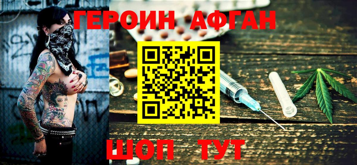 ГЕРОИН Афган Заволжье